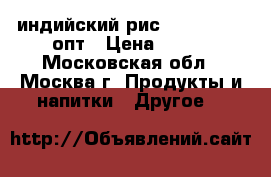 индийский рис swarn Mahal опт › Цена ­ 200 - Московская обл., Москва г. Продукты и напитки » Другое   